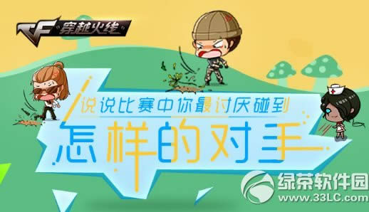 cf說說比賽中你最討厭碰到怎樣的對手活動網址 贏cdk