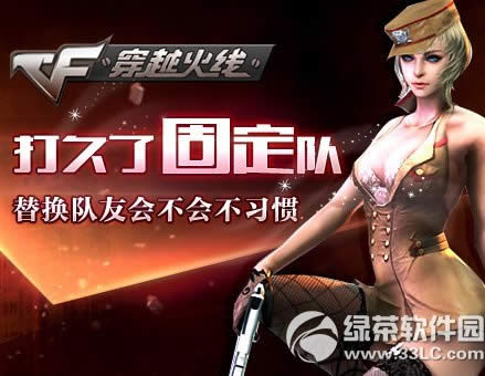 cf打久了固定隊替換隊友會不會不習慣活動網址 贏藍色魅影