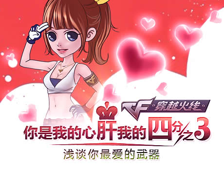 cf你是我的心肝我的4分之3活動網址 淺談你最愛的武器