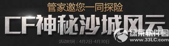 cf神秘沙城風云活動網址 管家邀您一同探險