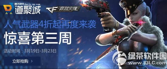 cf3月驚喜第三周活動(dòng)網(wǎng)址 人氣武器4折起再度來(lái)襲1
