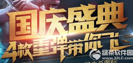 cf國(guó)慶盛典4枚重彈帶你飛活動(dòng)網(wǎng)址 瘋狂豪禮等你來(lái)1