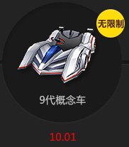 跑跑卡丁車9代概念車怎樣獲得 9代概念車視頻欣賞