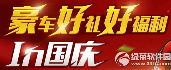 跑跑卡丁車豪車好禮好福利in國慶活動 歡樂國慶好福利