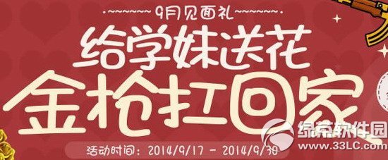 cf9月見面禮活動網(wǎng)址 給學妹送花金槍扛回家