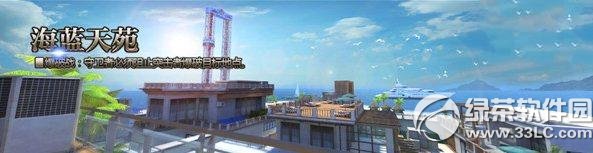 逆戰海藍天苑怎么樣 新地圖海藍天苑圖文介紹1