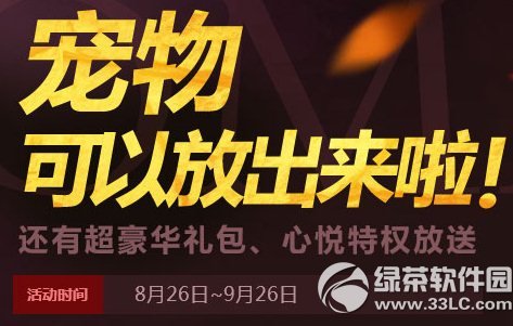 御龍在天寵物可以放出來啦活動網址 還有超豪華禮包心悅特權放送