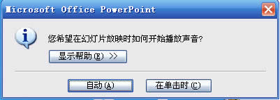 PowerPoint2007設置聲音格式播放格式  本文
