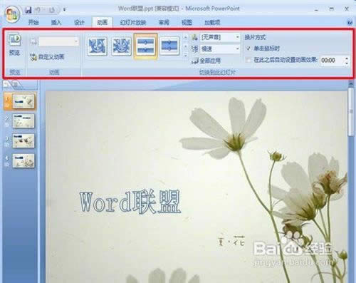 powerpoint2007設(shè)置圖片的切換效果  本文