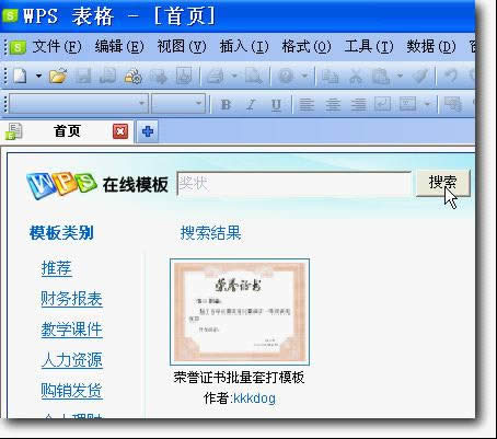 WPS文字制作獎狀模板
