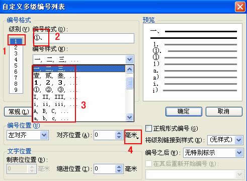 WPS文字的多級項目編號詳細圖文詳細教程