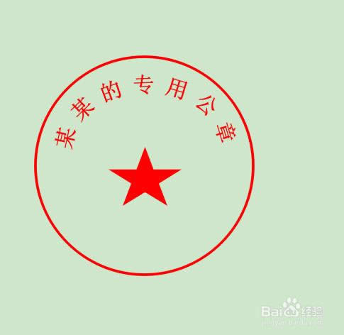 wps文字如何制作電子公章