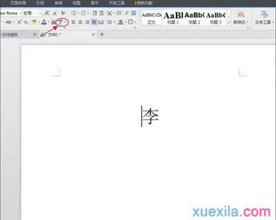 wps文字如何輸入拼音與聲調