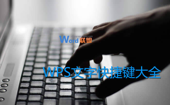WPS文字常用快捷鍵大全