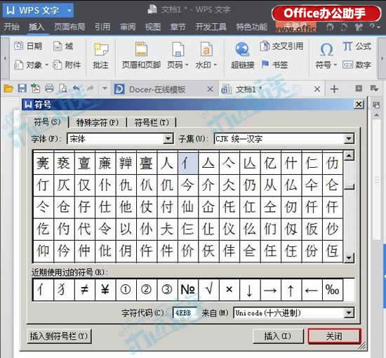 WPS文字中完成漢字的偏旁部首輸入的辦法