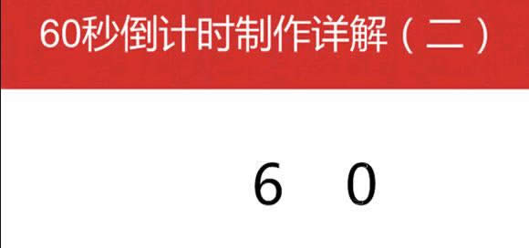 WPSʾ60뵹ӋrЧķ   