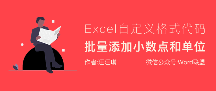 Excel給數據批量添加單位、小數點、千位分隔符