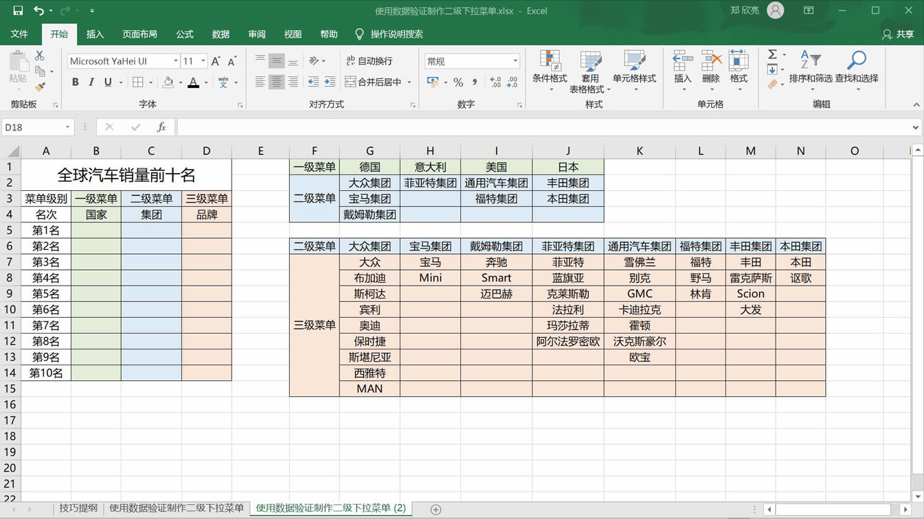 使用數據驗證制作一二三級下拉菜單