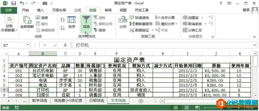 excel2013文本篩選的方法