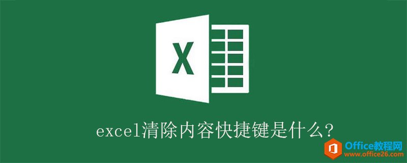 excel清除內容快捷鍵是啥?