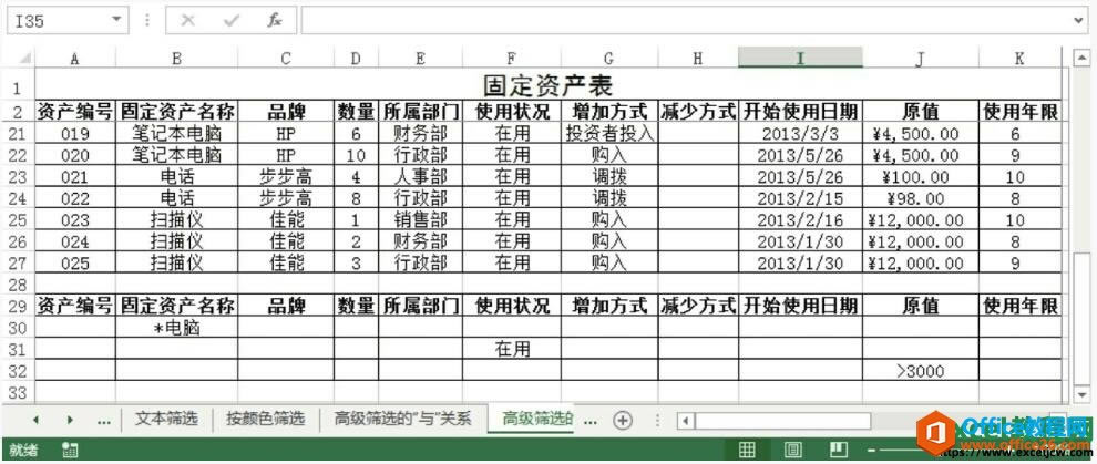 excel2013表格高級篩選中的“與”與“或”的關系完成圖文教程