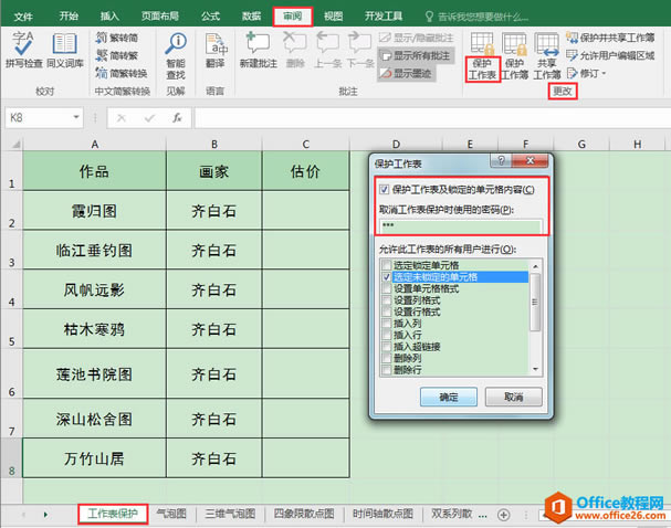 Excel辦公技巧：如何設置工作表整體或局部保護？