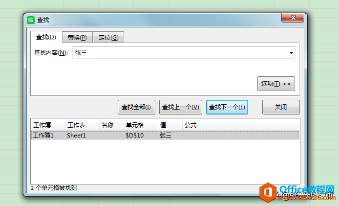 明明記得Excel中有“張三李四”，但使用搜索技巧時找不到