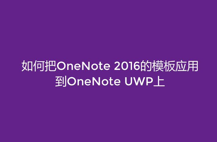 ΰOneNote 2016ģ呪(yng)õOneNote UWPMAC