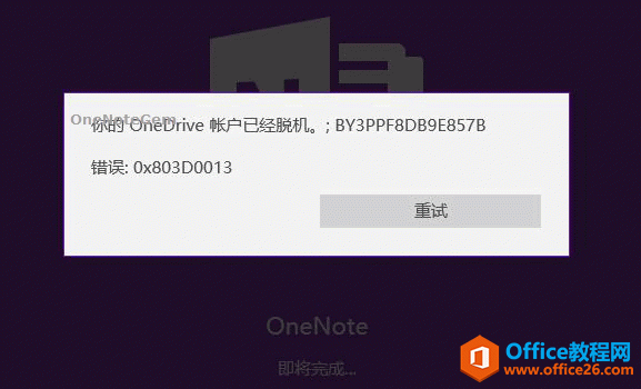 OneNote _ʾ  OneDrive ~ѽ(jng)ÓC(j) e` 0x803D0013