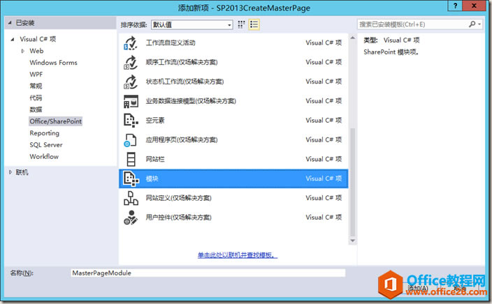 SharePoint 如何運(yùn)用Visual Studio 創(chuàng)建母版頁