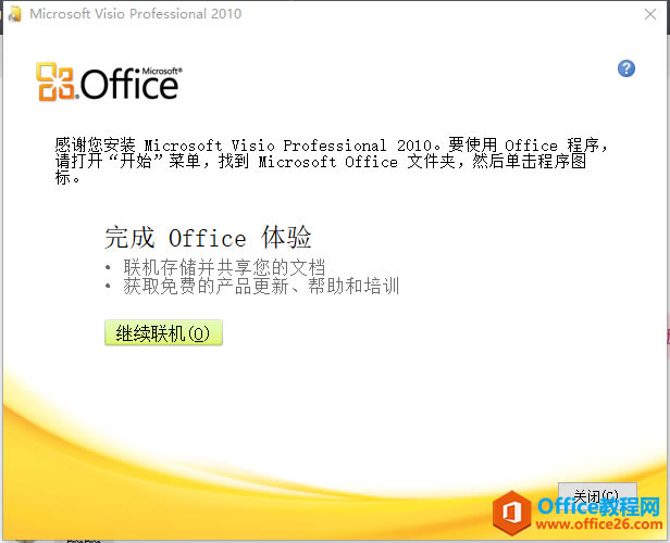 Visio 2010 64位/32位官方完整版正版安裝,免費(fèi)下載 安裝和激活密鑰_本站