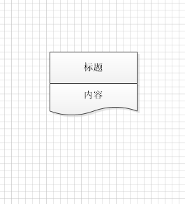 如何在Visio中自定義可以一起在上下兩個形狀中輸入數據的形狀