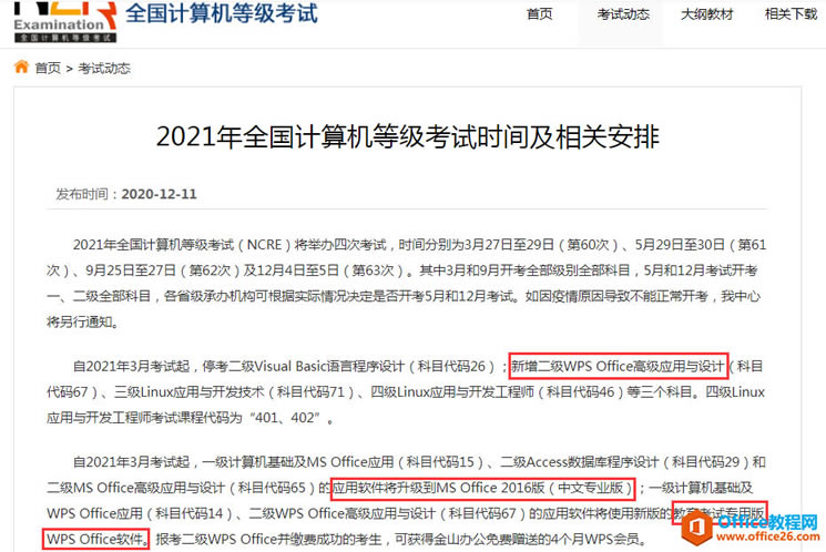 2021年全國計(jì)算機(jī)等級(jí)考試有關(guān)Office科目的新變化