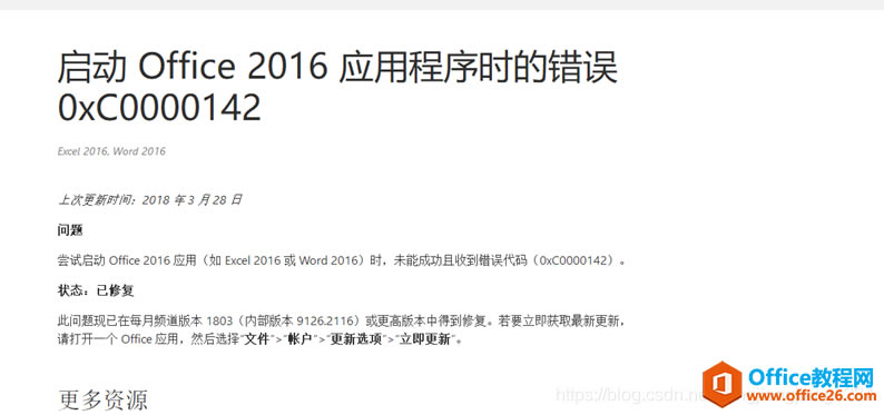 win10自帶正版office打開出現0xc0000142出錯代碼處理辦法