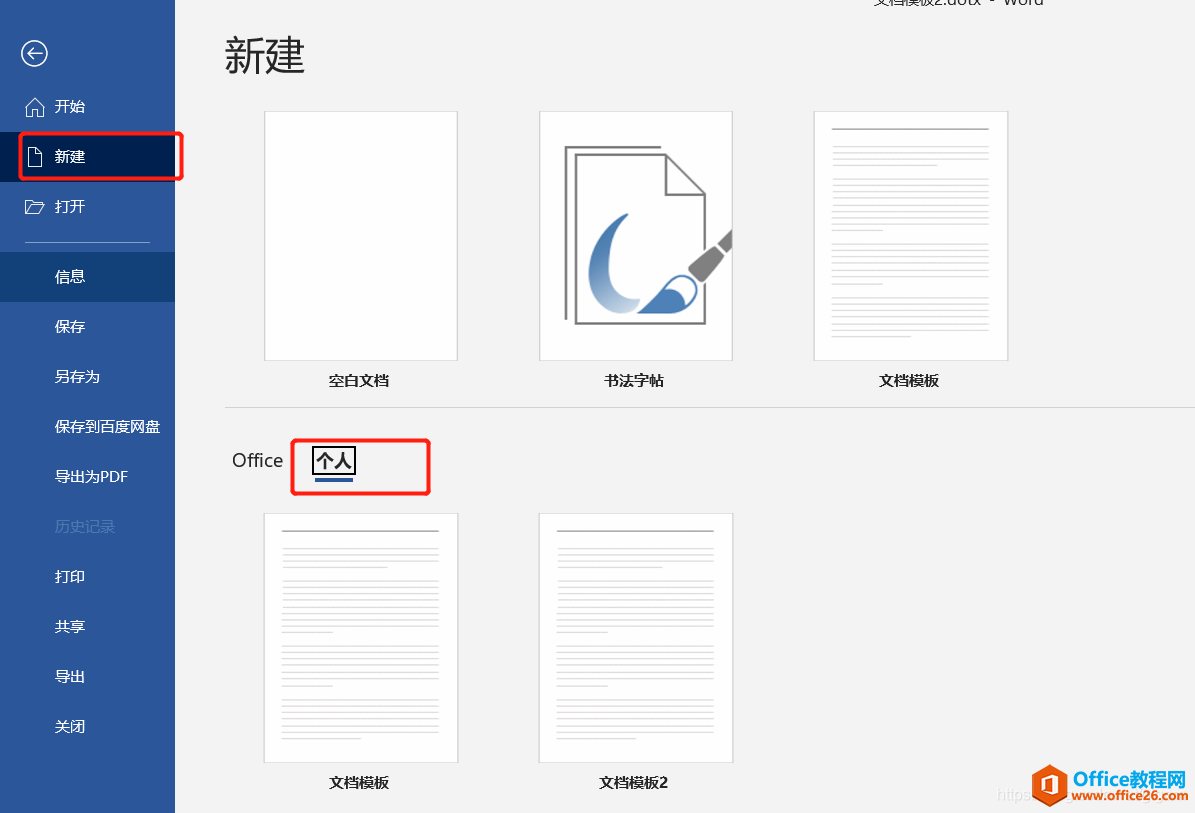 office如何增加自定義文檔模板
