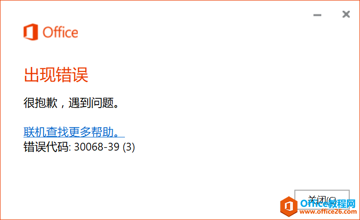 電腦安裝office 出錯代碼:30068-39 如何處理