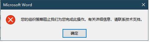 Office 2016專業版打開超鏈接時提示“您的組織策略停止我們為您完成此設置。...”問題處理
