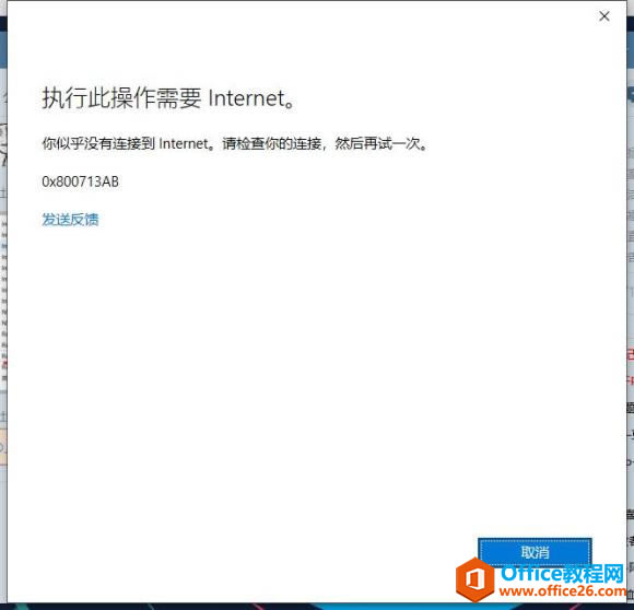 office登錄不上 顯示執行此設置需要Internet