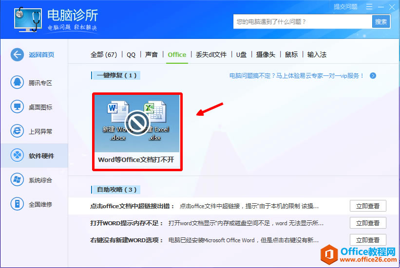 office文檔打開不了，如何辦？