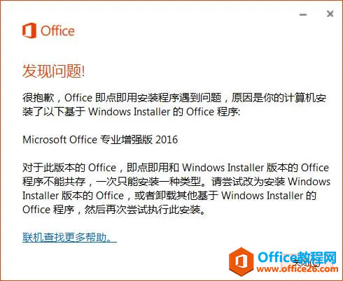 要安裝的Visio與原有Office沖突
