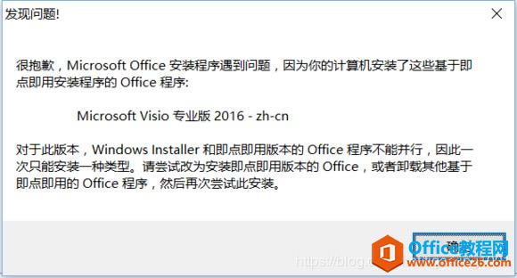 要安裝的Office與原有的Visio沖突