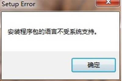 office2007安裝包的語言不受系統支持怎么辦？