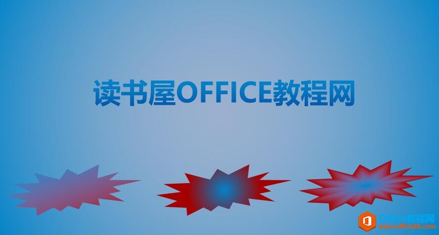 PPT漸變填充功能使用實(shí)例教程,PPT漸變主要是由一種到多種顏色的過渡填充效果