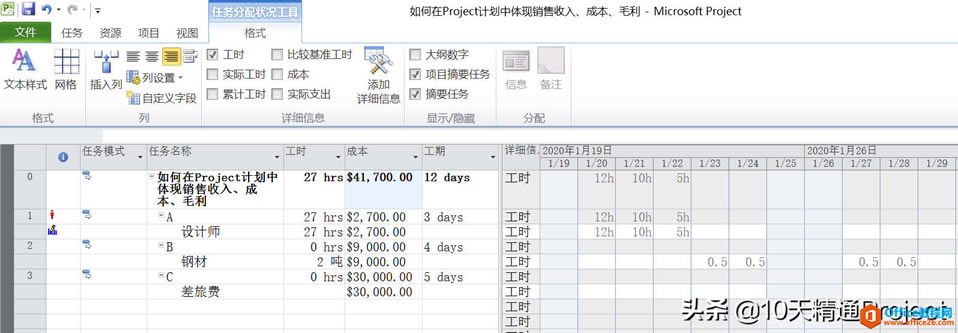 「Project教程」如何在Project計劃中體現銷售收入、成本、毛利