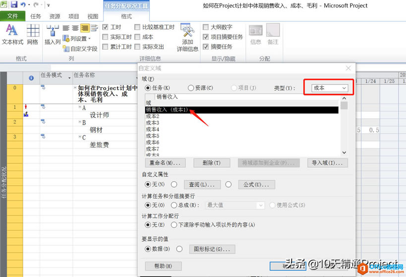 「Project教程」如何在Project計劃中體現銷售收入、成本、毛利