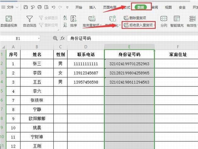 WPS數據重復怎么辦 WPS2019拒絕錄入重復項如何使用_本站