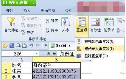 WPS數據重復怎么辦 WPS2019拒絕錄入重復項如何使用_本站