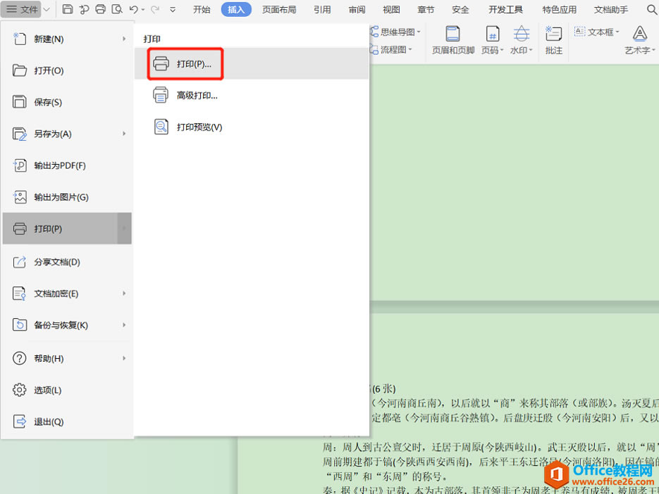 WPS分頁或跨頁打印.Word分頁或跨頁打印