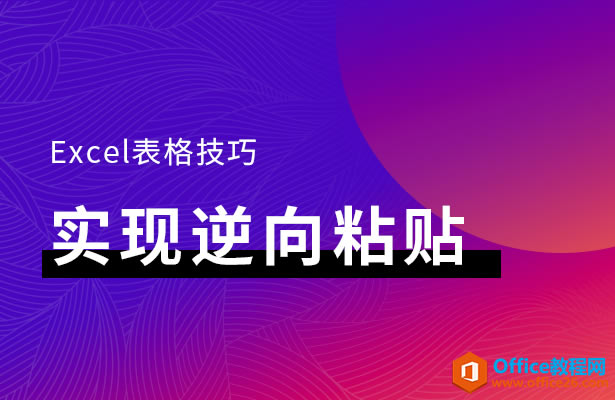 Excel實(shí)現(xiàn)逆向粘貼