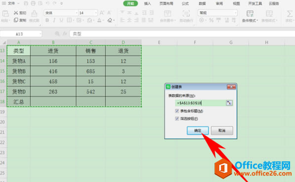 WPS制作超級表,excel制作超級表
